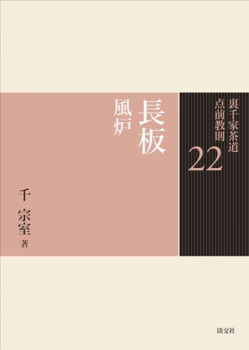 裏千家茶道 点前教則 22 長板 風炉 ※2026年6月1日より価格改定 | 書籍