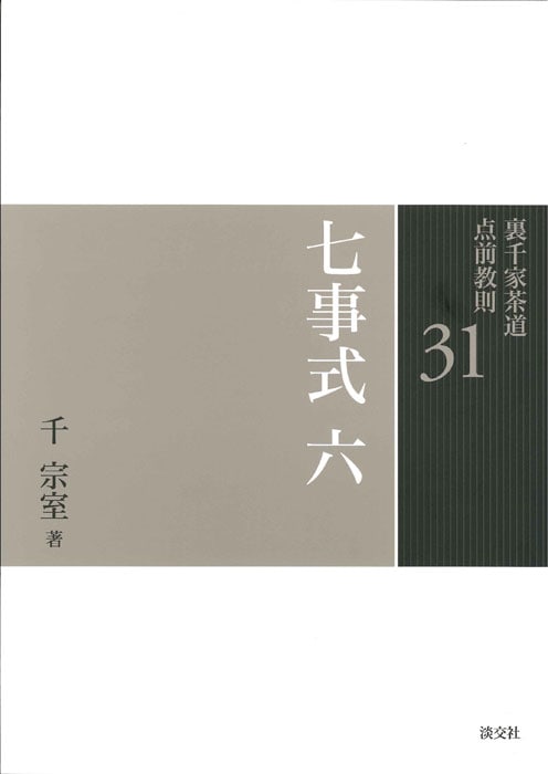 裏千家茶道 点前教則 31 七事式 六 ※2026年6月1日より価格改定 | 書籍
