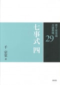 書籍,茶道書,裏千家茶道点前教則 ※2026年6月1日より価格改定,七事式