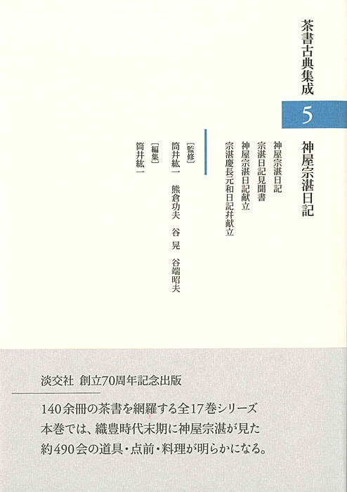茶書古典集成 5 神屋宗湛日記 | 書籍,茶道書,茶書古典集成 | 淡交社 本