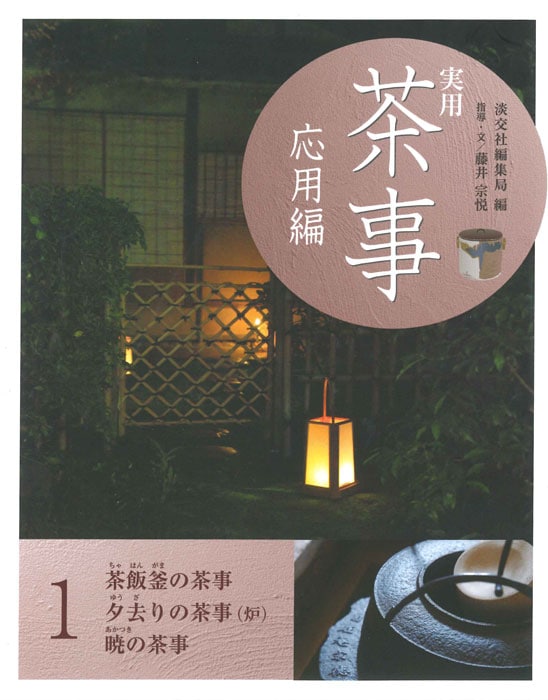 実用 茶事 応用編 1 | すべての商品 | 淡交社 本のオンラインショップ