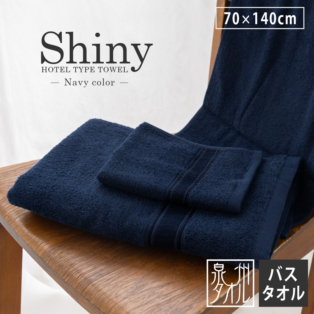 豪華ホテルタイプ バスタオル シャイニー 大判 ネイビー ディープ