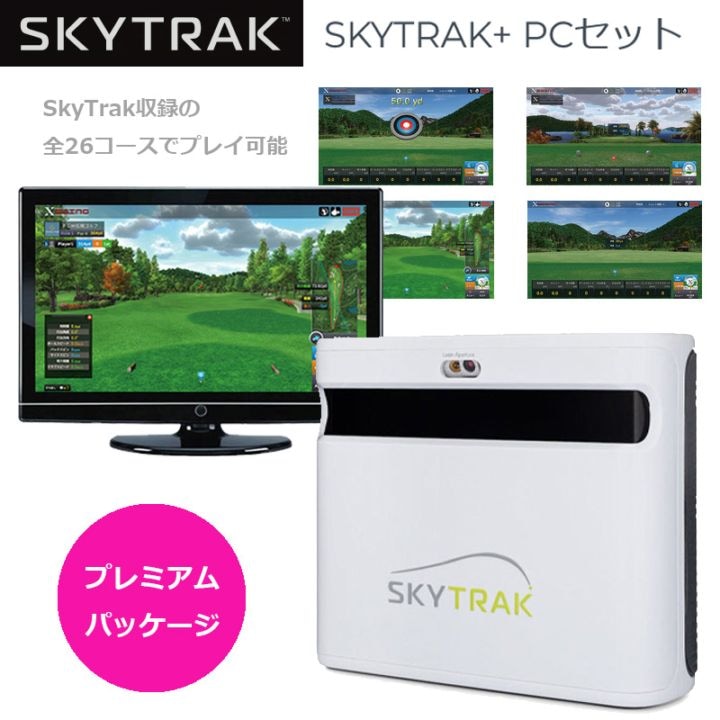 ゴルフシミュレーター スカイトラック プラス PC版 プレミアム