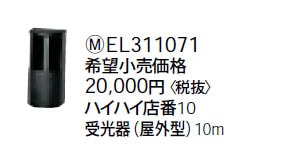 EL311071 パナソニック ハイハイ店番10 受光器（屋外型） 即配・速配