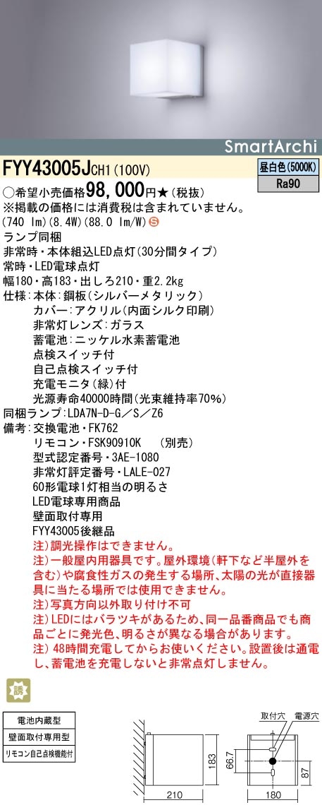 FYY43005JCH1 パナソニック 非常用ブラケットライト 昼白色