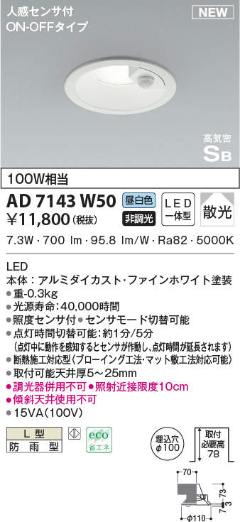 AD7143W50 コイズミ照明 人感センサー付LEDダウンライト φ100 防雨型