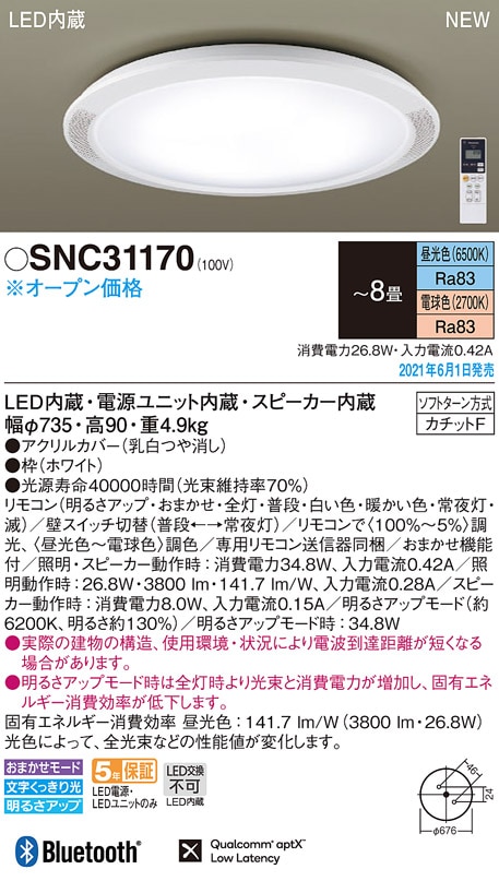 SNC31170 パナソニック スピーカー付LEDシーリングライト 調光・調色