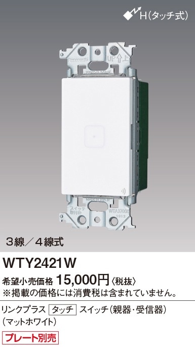 受注品】WTY2421W パナソニック アドバンスシリーズ リンクプラス