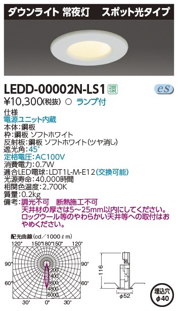 LEDD-00002N-LS1 東芝 LEDダウンライト 常夜灯 φ40 電球色 即配・速配