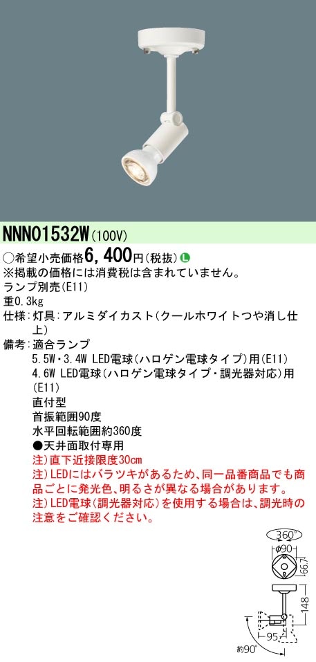 NNN01532W パナソニック スポットライト[ランプ別売](LED電球、E11) 即