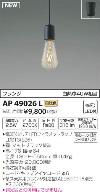 AP49029L コイズミ照明 LEDペンダントライト(2.5W、電球色) 即配・速配