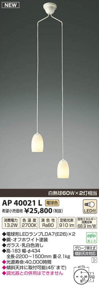 AP40021L コイズミ照明 吹き抜けシャンデリア(LED、13.2W、電球色) 即