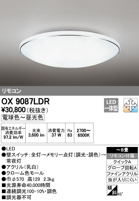 OX9712LDR オーデリック LEDシーリングライト[調光・調色](～8畳) 即配