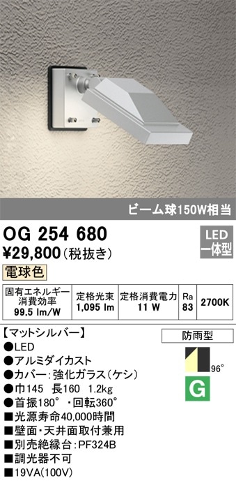 OG254680 オーデリック 屋外用LEDスポットライト(13.6W、電球色) 即配