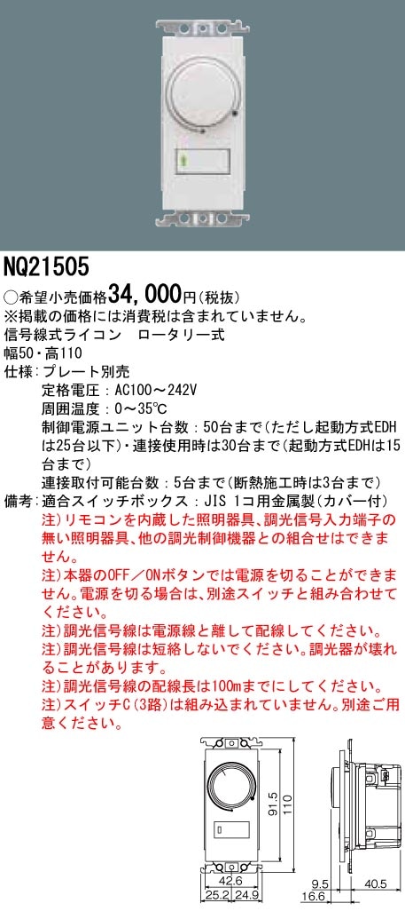 NQ21505 パナソニック 信号線式ライコン(ロータリー式) 即配・速配なら