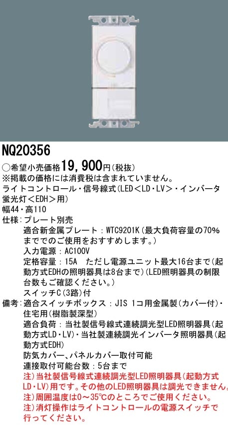 NQ20356 パナソニック LED（LD・LV）用ライトコントロール(信号線式
