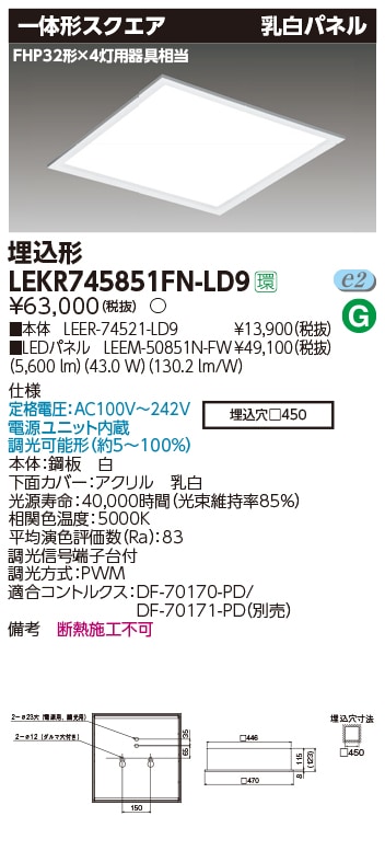 LEKR745851FN-LD9 東芝 スクエアベースライト[埋込形・乳白パネル](LED