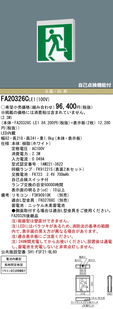 FA20326CLE1 パナソニック LED誘導灯 壁・天井直付・吊下型[両面灯・長