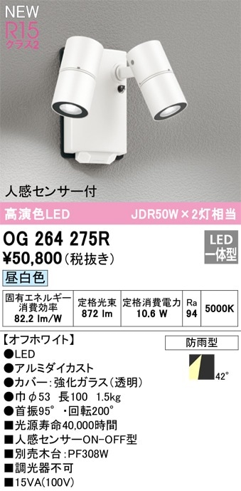 OG264114 オーデリック 人感センサー付 屋外用LEDスポットライト 人