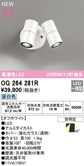 OG264281R オーデリック 屋外用LEDスポットライト 昼白色 即配・速配