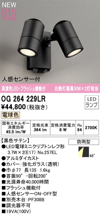 OG264229LR オーデリック 人感センサー付 屋外用LEDスポットライト
