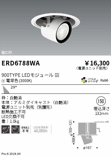 ERD6788WA 遠藤照明 リプレイスユニバーサルダウンライト 900タイプ