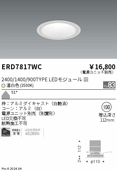 ERD7817WC 遠藤照明 グレアレスダウンライト 2400/1400/900タイプ 温