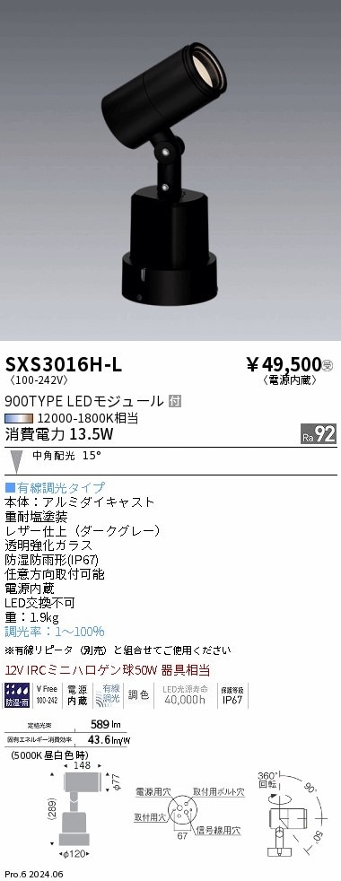 SXS3013H-L 遠藤照明 Synca 屋外スポットライト 1400タイプ 中角