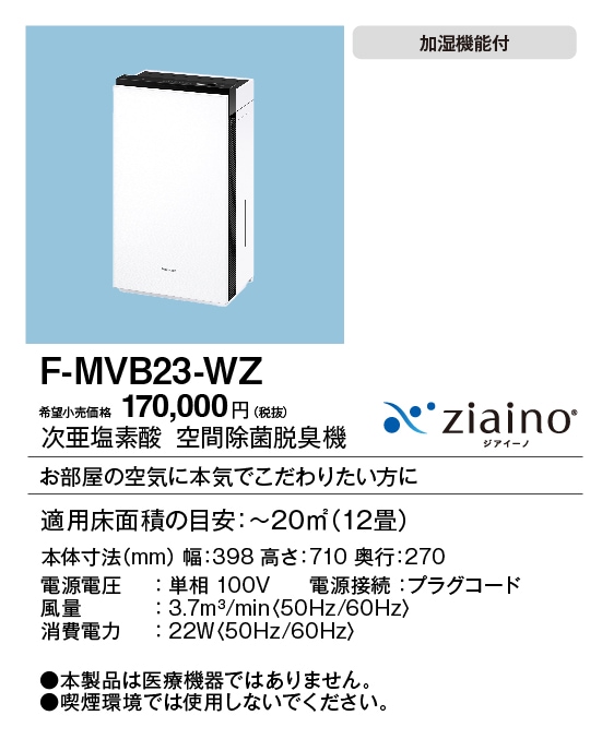 F-MVB23-WZ パナソニック 次亜塩素酸 空間除菌脱臭機 ジアイーノ ～12