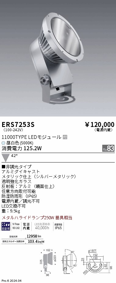 ERS7253S 遠藤照明 COB 屋外スポットライト 11000タイプ 昼白色5000K