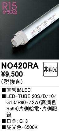 NO420RA オーデリック 直管形LEDランプ LED-TUBE 昼光色【片側給電