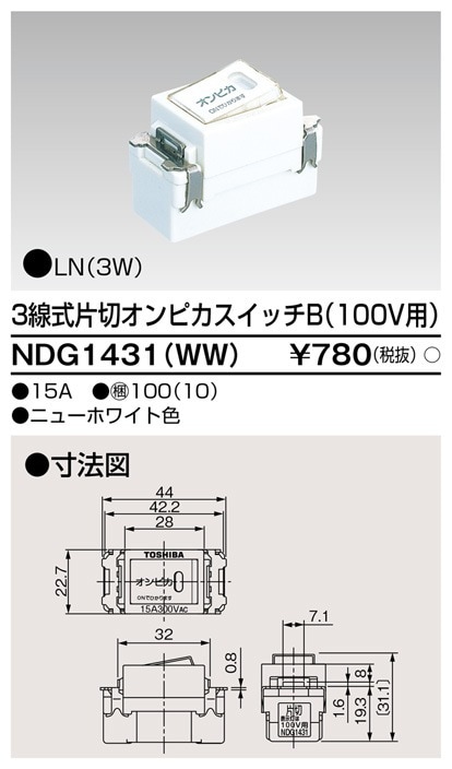 NDG1431(WW) 東芝 3線式片切オンピカスイッチB 100V用 ニューホワイト