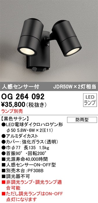 OG264115 オーデリック 人感センサー付 屋外用LEDスポットライト 人