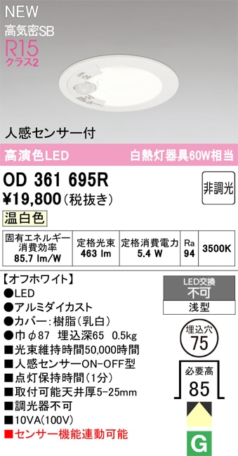OD361695R オーデリック 人感センサー付 LEDダウンライト φ75 温白色