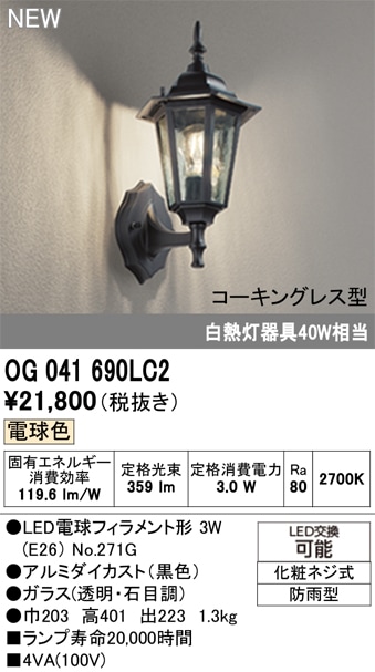 OG041690LC2 オーデリック LEDポーチライト 電球色 即配・速配ならプロ