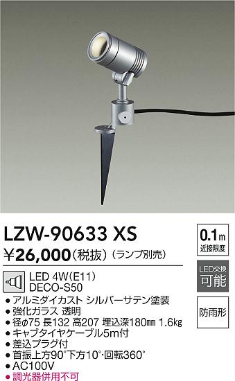 LZW-90633XS 大光電機 屋外用LEDスポットライト スパイクタイプ