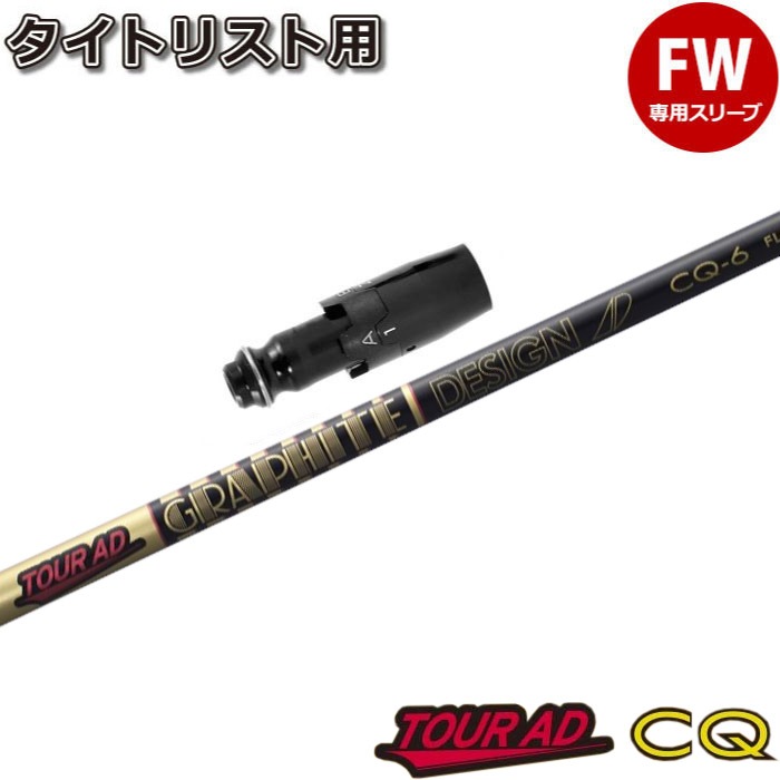 タイトリストFW用スリーブ付シャフト グラファイトデザイン TOUR AD CQ
