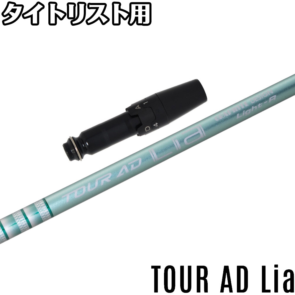 スリーブ付シャフト,タイトリスト用スリーブ付シャフト,グラファイト