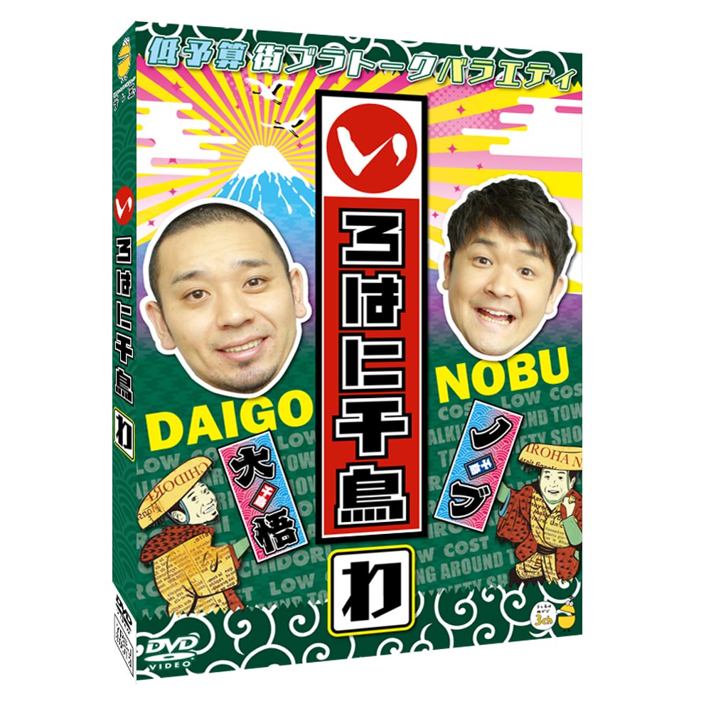 DVD】いろはに千鳥（わ）