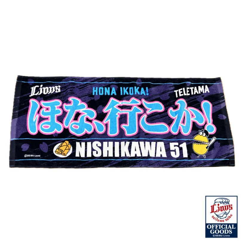 テレ玉くん×LIONS西川選手 ほな、行こかタオル