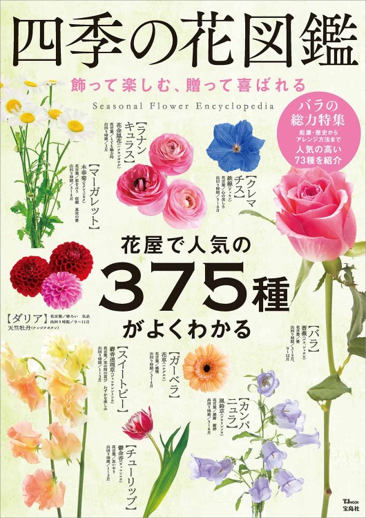 四季の花図鑑 飾って楽しむ、贈って喜ばれる | 商品カテゴリ一覧