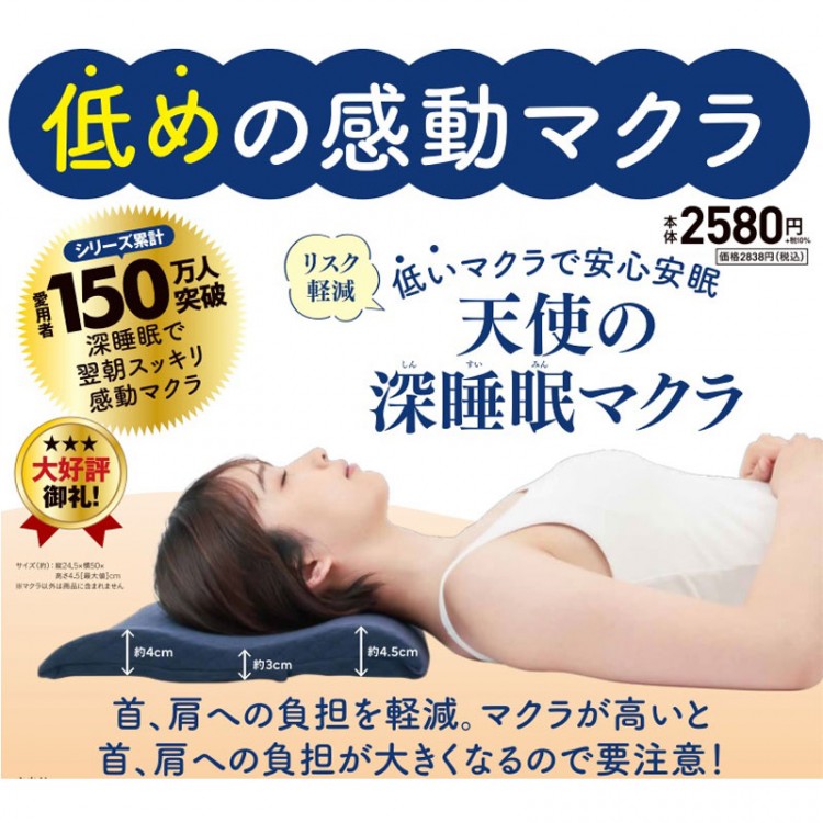 リスク軽減 低いマクラで安心安眠 天使の深睡眠マクラ | 商品カテゴリ