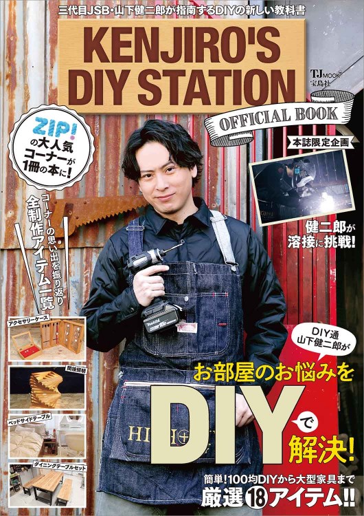 KENJIRO'S DIY STATION OFFICIAL BOOK | 商品カテゴリ一覧,宝島社公式