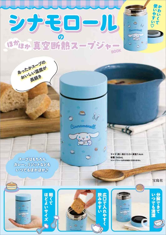 シナモロールのほかほか真空断熱スープジャーBOOK | 商品カテゴリ一覧
