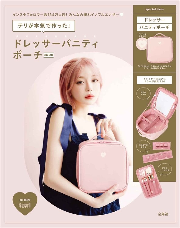 テリが本気で作った！ ドレッサーバニティポーチBOOK | 商品カテゴリ