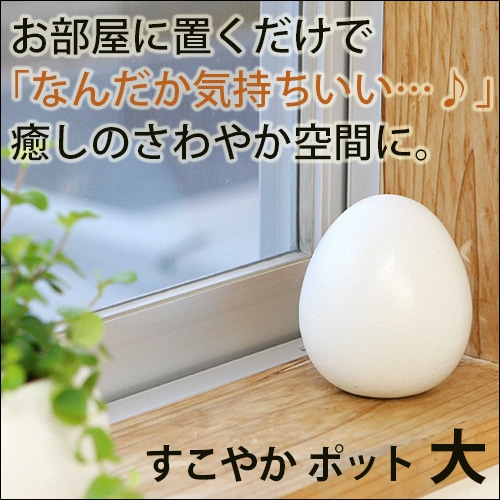 すこやか ポット(大)｜トータルヘルスデザイン公式ショップWEB本店