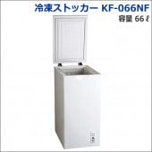 冷凍ストッカー HJR-F230 容量230リットル 【1ヵ月レンタル18,500円