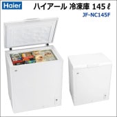 冷凍ストッカー ハイアール JF-NC145F 容量145リットル 【1ヵ月
