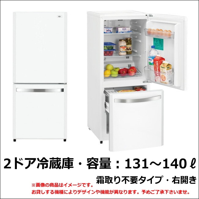2ドア冷蔵庫 容量131～140リットル前後 ファン式（霜取り不要）【1ヶ月