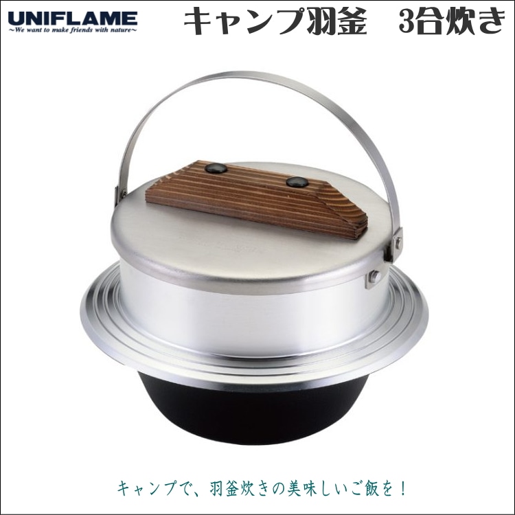 ユニフレーム キャンプ羽釜 3合炊きの格安レンタルはレンタルショップ